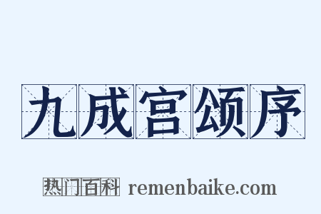九成宫颂序是什么意思的图片